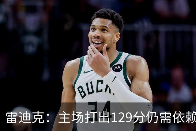 雷迪克：主场打出129分仍需依赖防守取胜